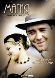 Магия (Rough Magic) (1995)