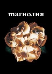 Магнолия (Magnolia) 2000