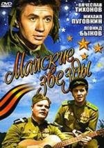 Майские звезды 1959