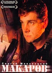 Макаров 1993
