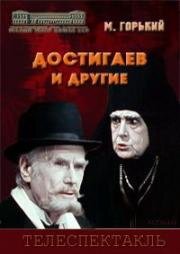 Максим Горький - Достигаев и другие 1975