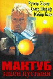 Мактуб - закон пустыни (Принц пустыни) (Il principe del deserto (Maktub la legge del deserto)) 1991