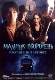 Мальчик-оборотень и волшебный автобус (De Griezelbus) 2005