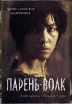 Мальчик-оборотень (A Werewolf Boy) 2012