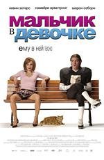 Мальчик в девочке (It's a Boy Girl Thing) 2007