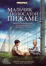 Мальчик в полосатой пижаме (The Boy in the Striped Pyjamas) (2008)