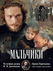 Мальчики 1990