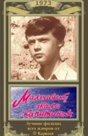 Мальчишку звали Капитаном 1973