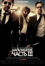 Мальчишник: Часть 3 (The Hangover Part III) 2013