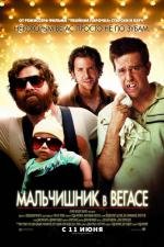 Мальчишник в Вегасе (The Hangover) 2009