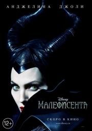 Малефисента (Maleficent) (2014)