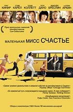 Маленькая мисс Счастье (Little Miss Sunshine) 2006