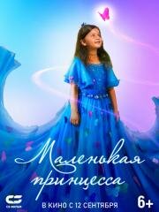 Маленькая принцесса (Pyali) 2022