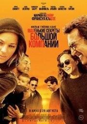 Маленькие секреты большой компании (Nous finirons ensemble) 2019