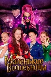 Маленькие волшебницы (Sprite Sisters - Vier zauberhafte Schwestern) (2020)