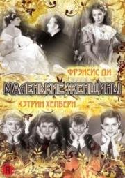 Маленькие женщины (Little Women) 1933