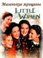 Маленькие женщины (Little Women) 1994