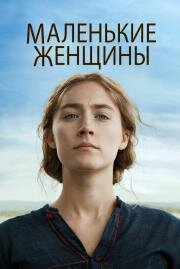 Маленькие женщины (Little Women) 2019