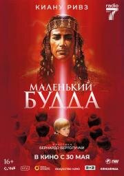 Маленький Будда (Little buddha) 1993