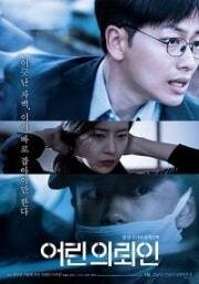 Маленький клиент (Eorin uiroein) 2019