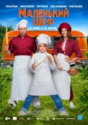 Маленький шеф 2025