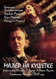 Малер на кушетке (2010)
