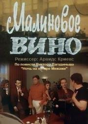 Малиновое вино 1984