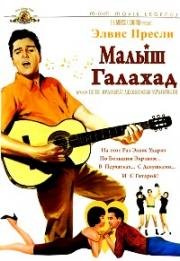 Малыш Галахад (Kid Galahad) 1962