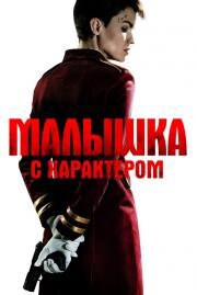 Малышка с характером (The Doorman) 2020