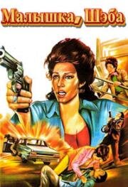Малышка, Шэба (Красотка Шиба) (Sheba, Baby) 1975