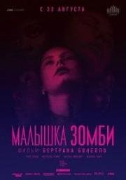 Малышка зомби (Zombi Child) 2019