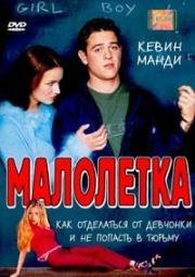 Малолетка (Jailbait) 2000