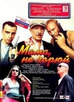 Мама не горюй 1997