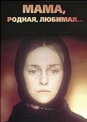Мама, родная, любимая... 1986