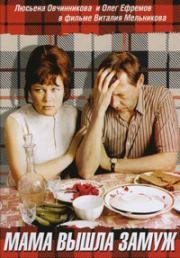 Мама вышла замуж 1969