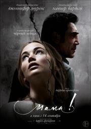 Мама! (mother!) (2017)