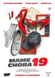 Маме снова 19 (The Throwback) 2024
