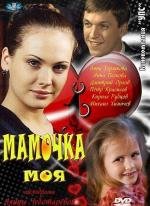 Мамочка моя 2012