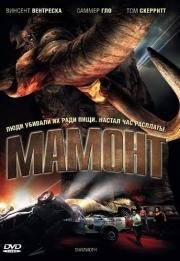 Мамонт (Mammoth) 2006