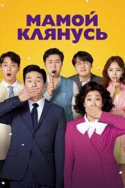 Мамой клянусь (Jeongjikhan hubo 2) (2022)