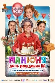 Манюня: День рождения Ба 2024