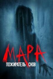Мара. Пожиратель снов (Mara) 2018