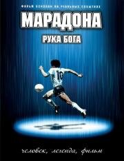 Марадона: Рука бога (Maradona, la mano di Dio) 2007