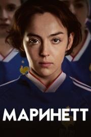 Маринетт (Marinette) 2023