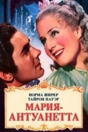 Мария-Антуанетта (Marie Antoinette) 1938