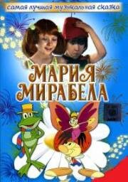 Мария и Мирабела в Транзистории (1989)