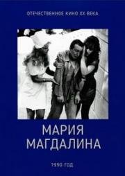 Мария Магдалина 1990