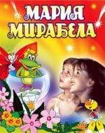Мария Мирабела (Maria Mirabella) 1983