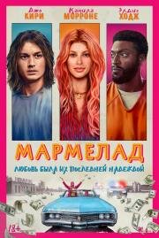 Мармелад (Marmalade) 2024