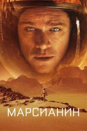 Марсианин (The Martian) (2015)